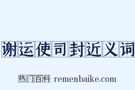 谢运使司封近义词是什么意思的图片